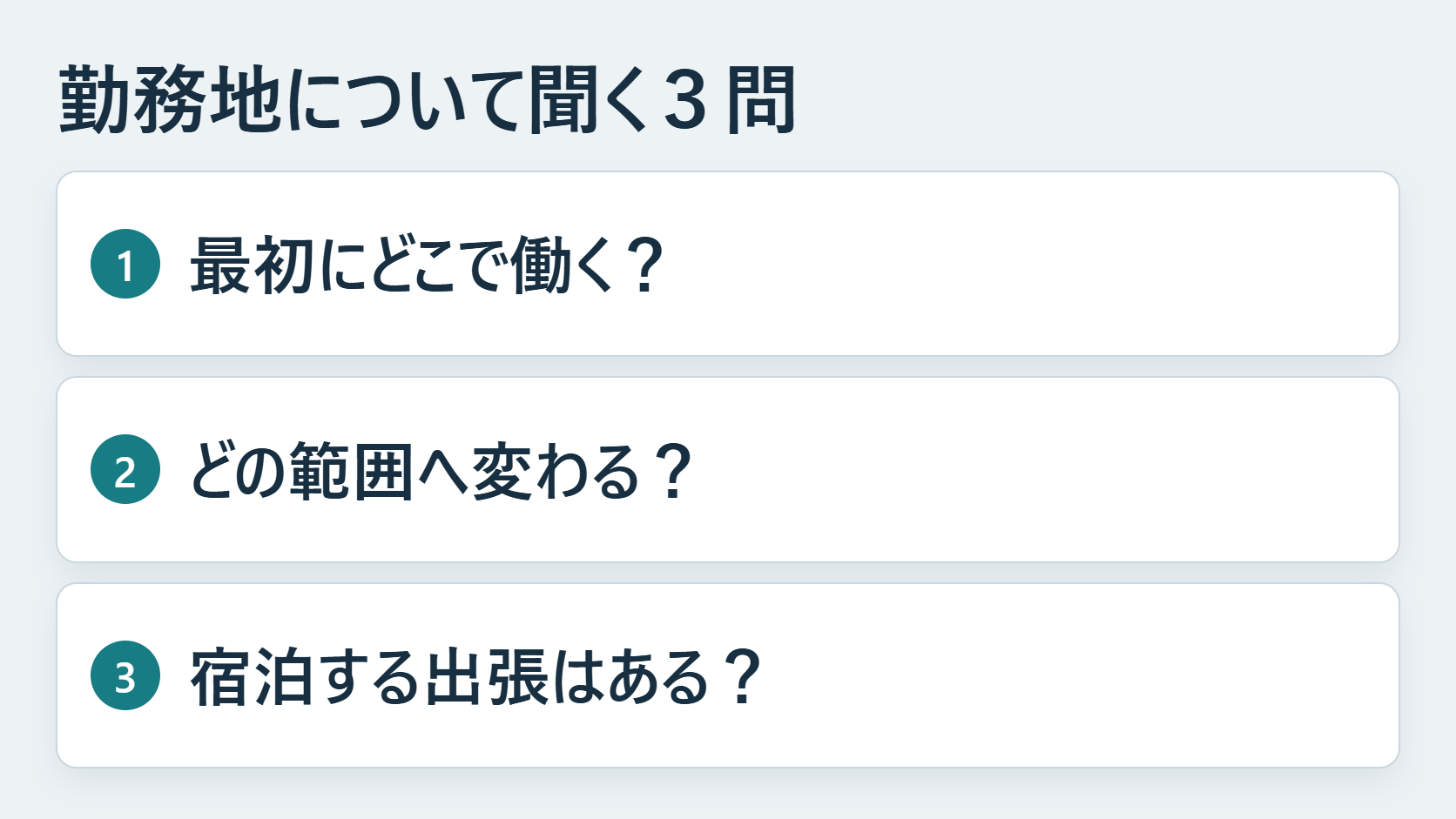 最初に働く場所、変わる可能性のある範囲、宿泊を伴う出張の有無を聞く三つの質問